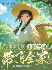 末世女带空间穿七零