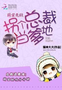 萌宝无敌拐个总裁当爹地江慕月