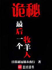 诡秘最后一个牧羊人笔趣阁