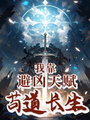 我靠避凶天赋苟道长生txt