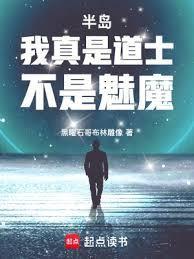 书名是我真的是道士