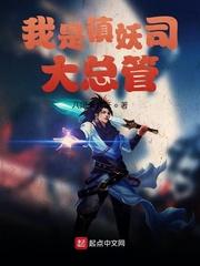 我是镇妖司大总管 八尾未成妖