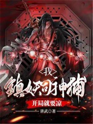 我是镇妖司大总管