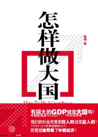 如何做大国