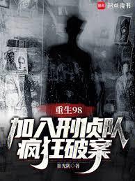 主角重生当刑警破案类