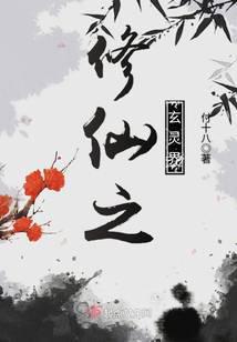 修仙之玄灵界大结局