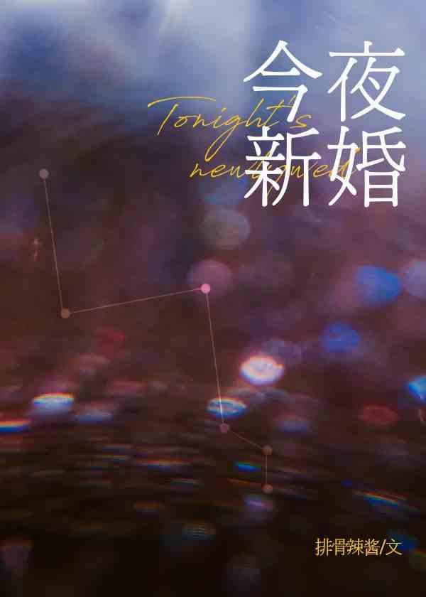 今夜新婚从柚免费阅读