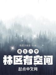 重生八零林区有空间笔趣阁