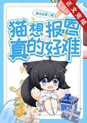 猫想报恩真的好难 百度