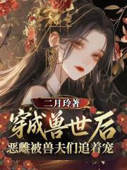 穿越兽世兽夫们别追了