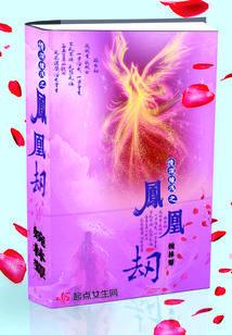 情深缘浅之凤凰劫 燕林颦