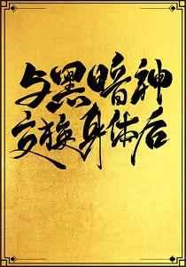 与黑暗神交换身体之后