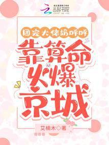 团宠奶宝大佬们的心尖尖免费阅读