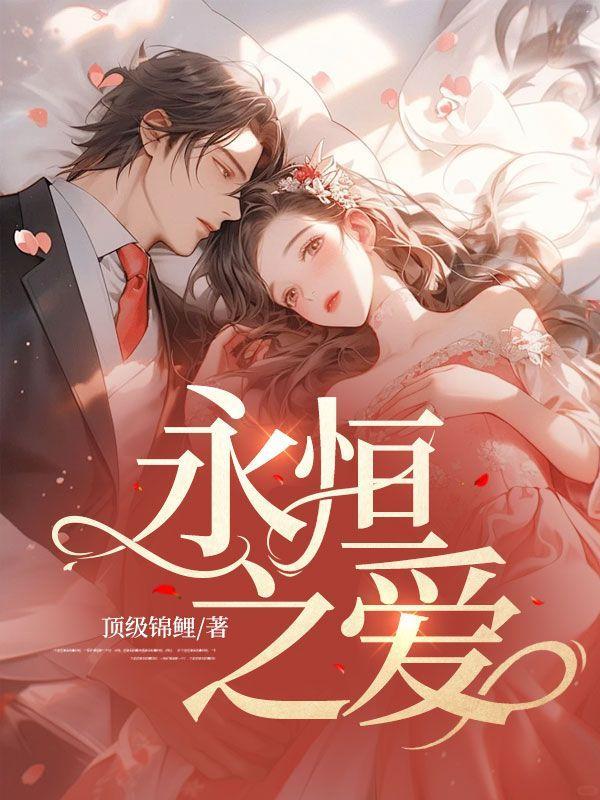 永恒之爱歌曲教唱视频