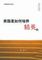 美国是如何培养精英的在线阅读