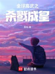 全球高武之杀戮成皇在线观看