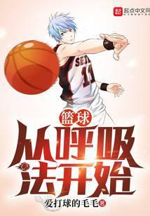 打篮球的呼吸方法