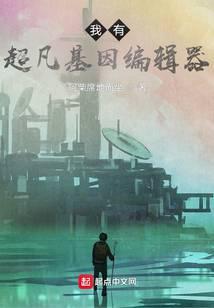 我有超凡基因编辑器漫画