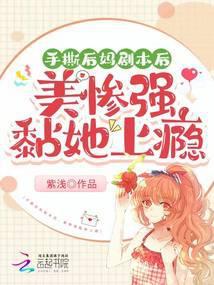 手撕剧本后我竟爆红了春绿可期