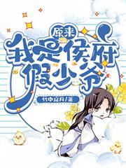 原来我是侯府假少爷TXT