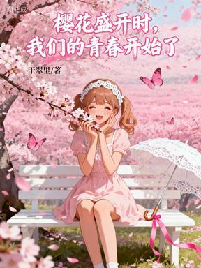 樱花盛开之时下一句