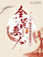 全员恶人参上免费阅读