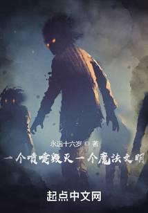 一个喷嚏毁灭一个魔法文明好看吗