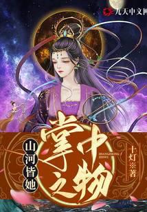 山河皆她掌中物原著叫什么名字