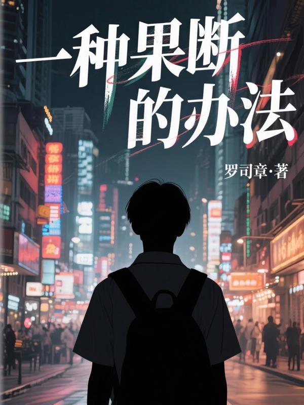 果断是一种能力