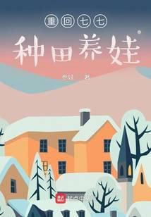 重回七七种田养娃免费观看