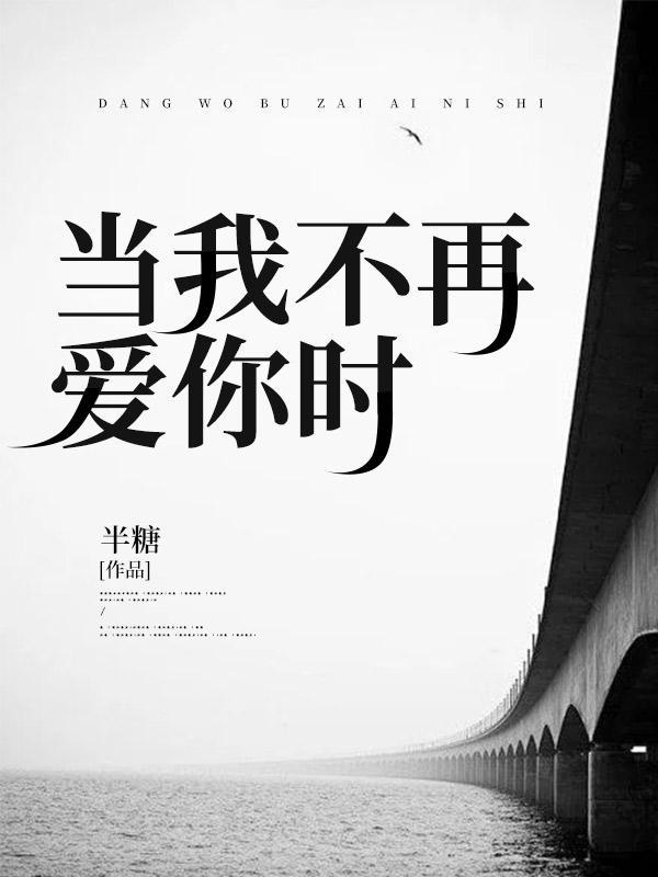 当我不再爱你时乔雪秦少琨免费阅读全文