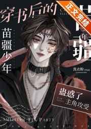 穿书的苗疆少年成了众人的白月光 洗衣粉