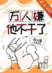 万人嫌他恬不知耻