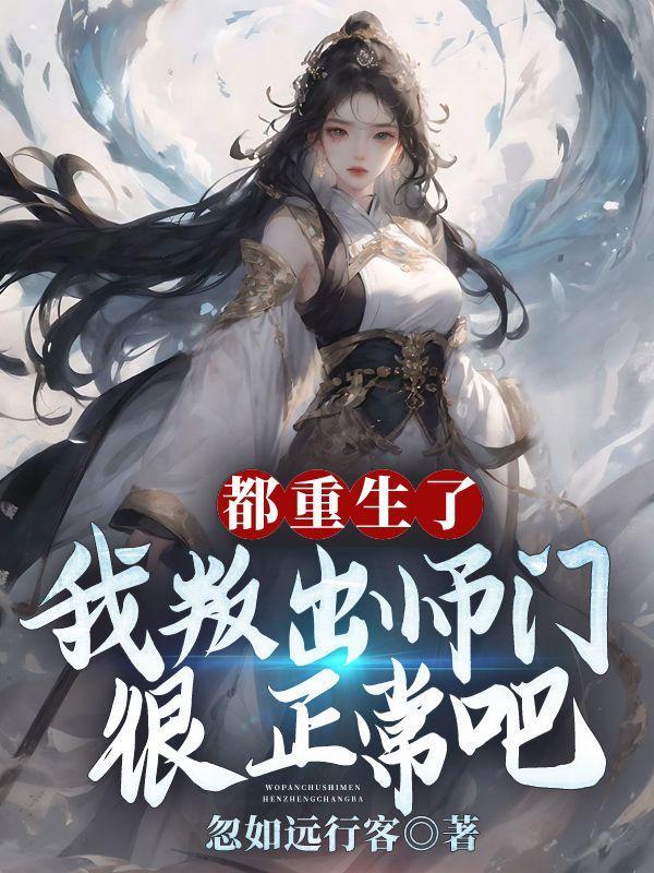我叛出师门很正常吧