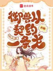 御兽从契约一条龙开始起点