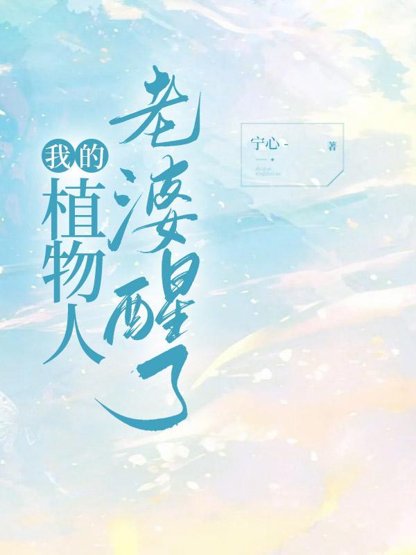 植物人妻子醒了