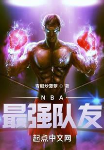 nba最强队友 青椒