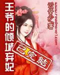 王爷的倾城弃妃百度