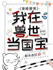 我在兽世当团宠尹菁竹