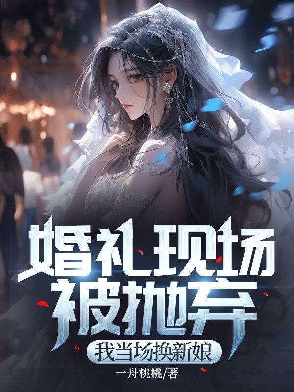 婚礼现场我甩了未婚夫阅读