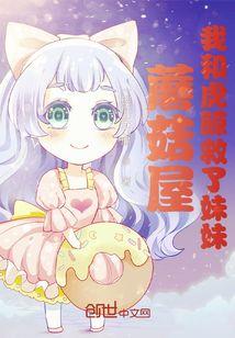 蘑菇屋我和虎鲸救了妹妹TXT