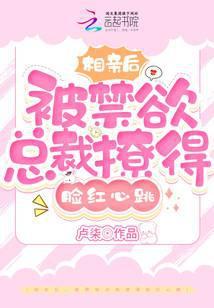 相亲以后全文阅读