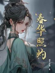 妄折春枝免费阅读