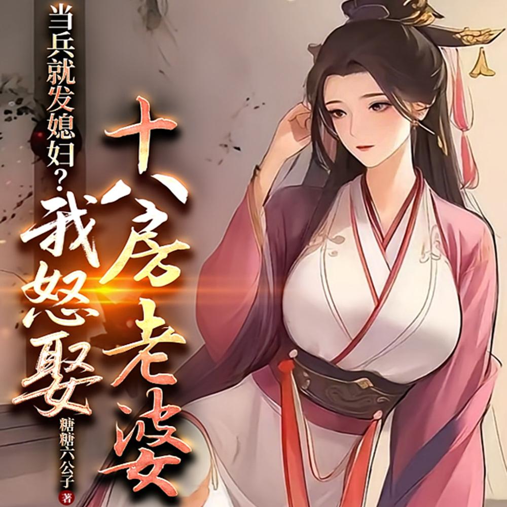 当兵就发媳妇?我怒娶十八房老婆 笔趣阁