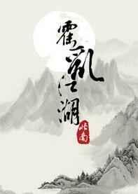 霍乱江湖双洁吗