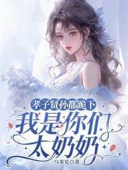 孝子贤孙都跪下我是你们太奶奶短剧