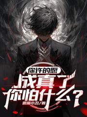 你许的愿成真了你怕什么