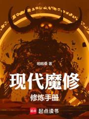 现代魔修