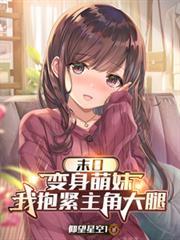 末日变身萌妹我抱紧主角大腿无修版