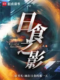 日食之影结局